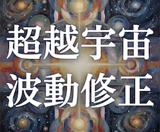 高次元宇宙霊視｜超越宇宙波動修正を行います 意識階層を解析し、魂の上位設計図と再接続