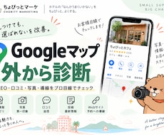 Googleマップ・MEOをお客様目線で診断します イメージ1