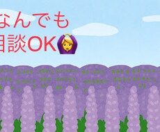 愚痴や話し相手がほしい時、何でもききます イメージ1