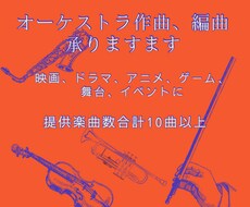 本格的なオーケストラ楽曲を作ります イメージ1