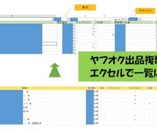 ヤフオク出品情報をエクセルに取り込みます ヤフオクで出品されている方（特に出品数の多い方）