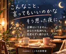 誰にも言えない気持ち、否定せずにお聞きします イメージ1