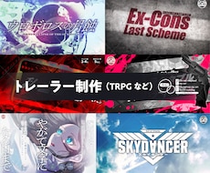 トレーラー（TRPG等）制作します シナリオにぴったりのデザインをお届けします。