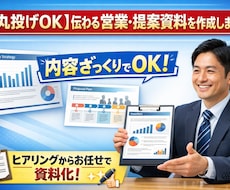 丸投げOK！伝わる営業・提案資料を作成します イメージ1