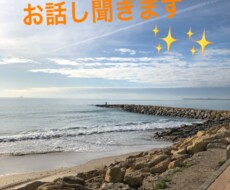 あなたの悩みごと、人生に迷ってる方、お話聞きます イメージ1