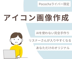 ポコチャライバーさん向けアイコン画像を作成します イメージ1
