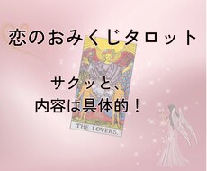 恋のおみくじタロット！サクッと占います イメージ1