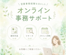 オンライン事務｜忙しいあなたの時間を作ります お試しプランあり！営業事務経験を活かした丁寧なサポート