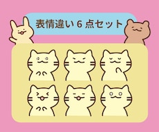 6表情セット♪SNSやブログのアイコン作成します ブログの吹き出しやSNSにピッタリのゆるかわいいアイコン