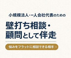 小規模法人・一人会社の代表向けに壁打ちします イメージ1