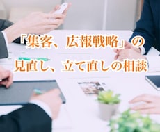 現場目線で集客広報のアドバイスします 集客の悩みを現場目線で解決サポートします