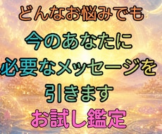 お試し｜今のあなたに必要な言葉をお引きします 今、あなたに必要なメッセージを引かせていただきます