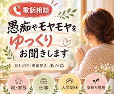 愚痴やモヤモヤをゆっくりお聞きします イメージ1