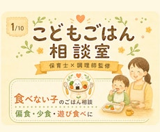 保育士×調理師が食べない子のごはん相談に乗ります イメージ1
