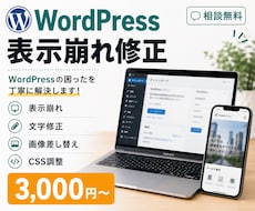 WordPressの表示崩れ・不具合を修正します イメージ1