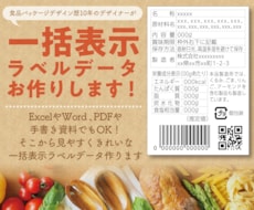食品／一括表示ラベルをプロがきれいにデータ化します 一括表示の情報をご用意いただくだけでOK！見やすく整えます
