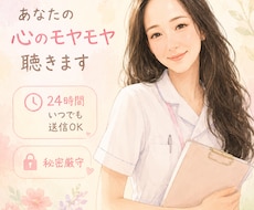 看護師の私がアナタの心のモヤモヤを聴きます イメージ1