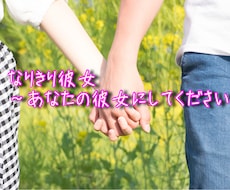 あなたの彼女になりきります