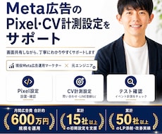 Meta広告のCV計測設定をサポートします ピクセル・イベント・GTMまわりを出稿前に確認します