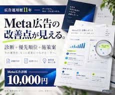 Meta広告を診断し改善の優先順位を整理します 広告費・配信・導線を確認し次の打ち手を具体化
