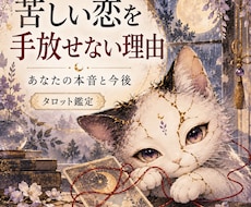 好きなのに苦しい恋の理由を鑑定します イメージ1