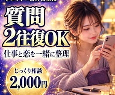 質問2往復OK｜仕事と恋の迷いを一緒に整理します イメージ1