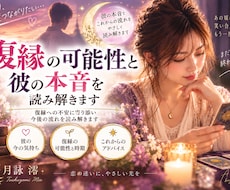 復縁の可能性と彼の本音を読み解きます イメージ1