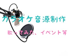 オフボーカル音源(カラオケ音源)を制作します 歌ってみたやイベント等でオフボーカル音源がほしい方におすすめ