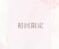 初回限定　ホロスコープで今の悩みを読み解きます イメージ1