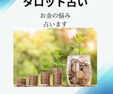タロット占いで金運や仕事運を鑑定します イメージ1