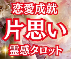 片思い占い|報われない恋を霊視タロットで鑑定します 片思い/復縁/恋愛成就/恋愛占い/縁結び/恋愛霊視/本音鑑定