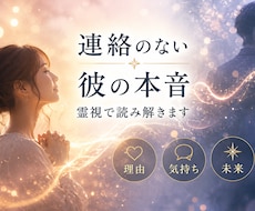音信不通になった彼の本音を霊視で読み解きます 突然連絡が途絶えた理由・今の気持ち・今後の流れ3点霊視します