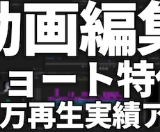配信の熱量と見どころ満載のショート編集をやります イメージ1