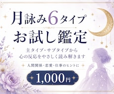 あなたの月詠み6タイプを簡易鑑定します イメージ1