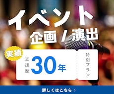 イベントの企画・演出を“体験”から設計します イメージ1