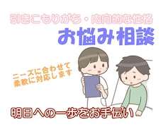 引きこもりのご相談を受け付けます イメージ1