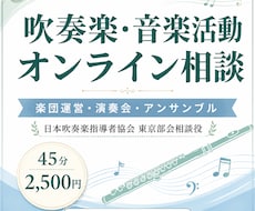 吹奏楽や音楽活動の悩みを一緒に考えますます イメージ1