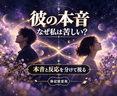 彼の今の気持ちと、繰り返す恋の苦しさを霊視で視ます 片思い・復縁・音信不通・複雑恋愛｜本音とあなたの反応を分けて