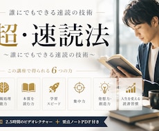 誰でもできる！速読法を教えます あなたの読書の固定概念を破壊して「１日１冊読める人」にします