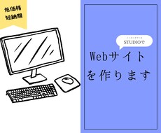ノーコードツールSTUDIOでHP制作します ノーコードにより短納期、高品質のHPが作れます!