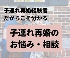 子連れ再婚する予定だけど不安な方のお悩み解決します イメージ1