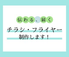 伝わる、届くチラシやフライヤーを制作します イメージ1