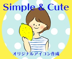 シンプル可愛い♪オリジナルアイコン作成いたします 商用利用OK！小物1つ無料♪オリジナルアイコンお作りします！