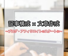 記事構成から文章・記事ライティングまでを代行します ブログ・アフィリエイトのスタートにおすすめ