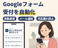 Googleフォームで予約・申込受付を自動化します イメージ1