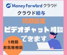 マネーフォワード給与の初期設定を教えます 初期設定画面を見ながら設定内容を一緒にご確認いたします！
