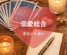 恋愛の今の状況と行動をタロットで整理します