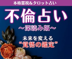 不倫占い│気持ち・未来・今後の展開を丁寧に霊視ます 【深読み版】6,000文字超で具体的な行動アドバイスもお届け