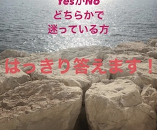 迷っている方…Yes or No占いします イメージ1