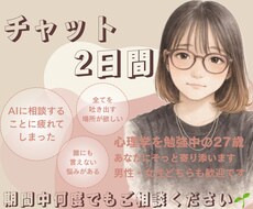 2日間いつでもチャットでお話しできます イメージ1